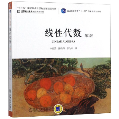 正版新书]线性代数(第2版)/申亚男申亚男9787111509998