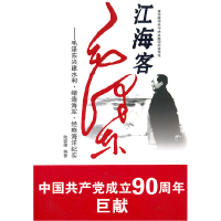 正版新书]江海客——毛泽东陆儒德9787502773601