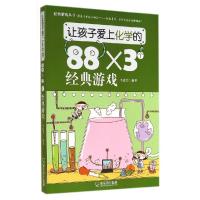 正版新书]让孩子爱上化学的88×3个经典游戏李建芳9787548416784