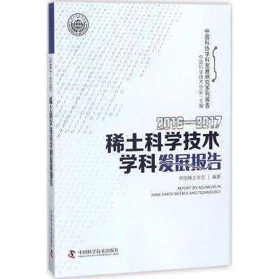 正版新书]2016-2017稀土科学技术学科发展报告中国科学技术协会9