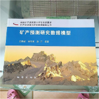 正版新书]矿产预测研究护具模型左群超,杨东来,赵汀等97871160