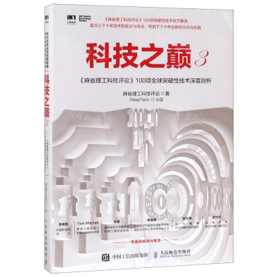 [M]科技之巅(3麻省理工科技评论100项全球突破性技术深度剖析)-9787115513915