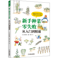 [M]新手种菜零失败 从入门到精通-9787111448020