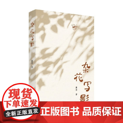 杂花写影 廉萍 著 散文