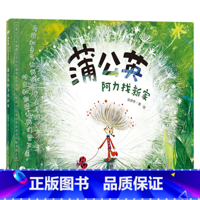 《蒲公英阿力找新家》精装 [正版]蒲公英阿力找新家 儿童绘本3–6岁故事书籍2一4宝宝睡前图书幼儿园经典童话读物适合孩子