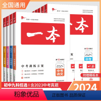 [中考历史+政治]2本套装 全国通用 [正版]2024新版一本中考生物地理会考复习资料书中考训练方案语文数学英语化学物理