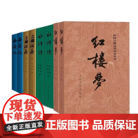 四大名著正版原著全套8册人民文学出版社初高中生青少年版红楼梦三国演义水浒传西游记白话文文言文书籍人民教育