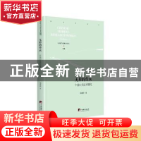正版 无形的传承:中国口头剧本研究 郑劭荣著 中央编译出版社 97