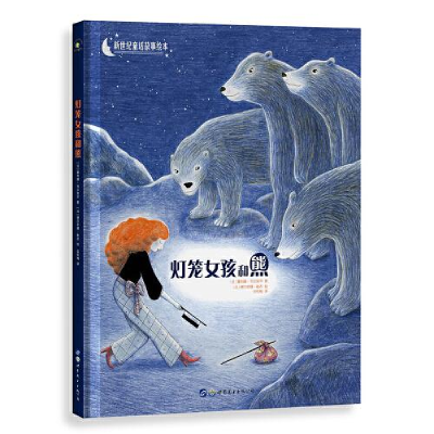 正版新书]灯笼女孩和熊(法)塞利娜·韦尔努齐9787519270698