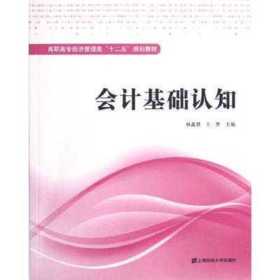 [M]会计基础认知-9787564214128