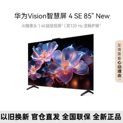 华为Vision智慧屏 4 SE 85英寸 New 4K超级投屏 120Hz高刷 二级能效智能液晶游戏电视机
