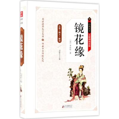 镜花缘 无障碍阅读精装版(释义+解词+拼音)