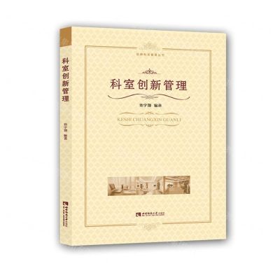 [N]科室创新管理/品牌科室管理丛书-9787562157960