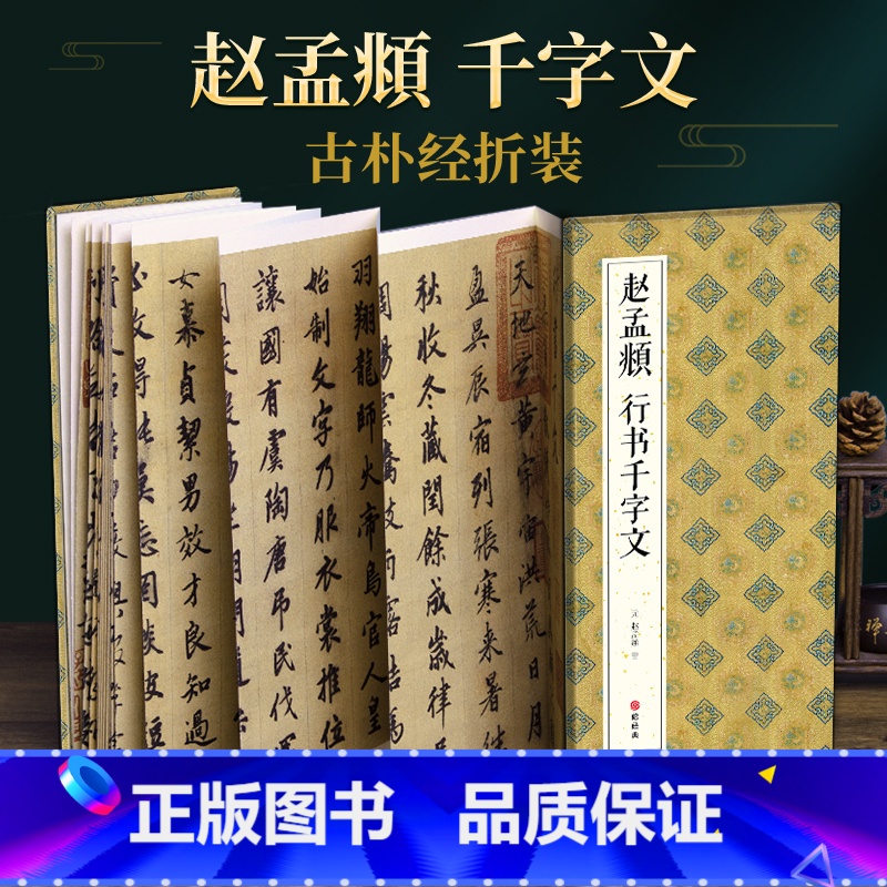 [正版]绘经典经折装赵孟頫行书千字文毛笔书法字帖译文简体原作原大高清成人学生临摹鉴赏收藏古碑帖书法入门初学书籍sh