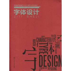 醉染图书字体设计9787122139115