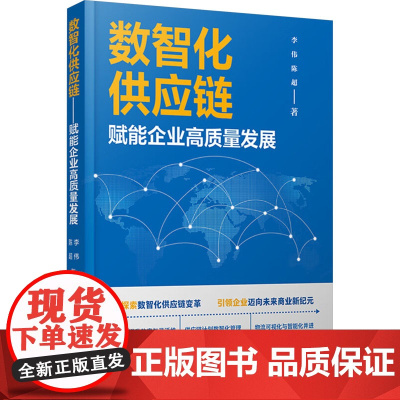 数智化供应链 赋能企业高质量发展 李伟,陈超 著 中国铁道出版社有限公司 管理理论 管理学理论/MBA
