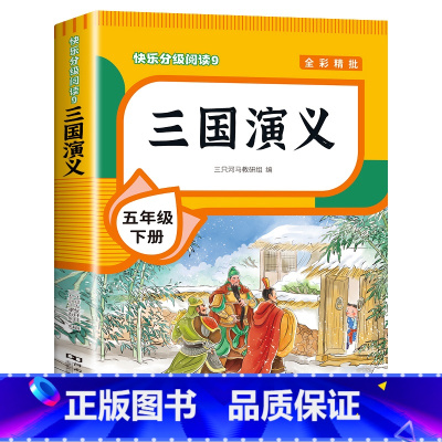 [单本]三国演义 [正版]四大名著原著小学生版全套 西游记水浒传三国演义红楼梦青少年版本快乐读书吧五年级下册课外书书目5