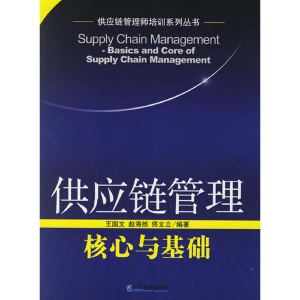 正版新书]供应链管理:核心与基础——供应链管理师培训系列丛书