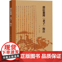 []正版新书 郭店楚简《老子》校注 王晶校注 帛书老子甲乙本,王弼本进行校注 广州暨南大学出版社