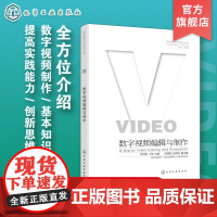 数字媒体艺术创新力丛书 数字视频编辑与制作 全方位介绍数字视频制作基本知识 数字视频作品创作的流程 数字媒体艺术等专业