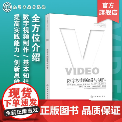 数字媒体艺术创新力丛书 数字视频编辑与制作 全方位介绍数字视频制作基本知识 数字视频作品创作的流程 数字媒体艺术等专业