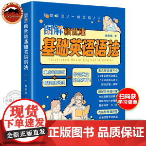 图解赖世雄基础英语语法 图解语法概念 表格归纳语法重点 语法单元精讲细练 英语语法工具书籍 初高中生语法零基础入门书籍正