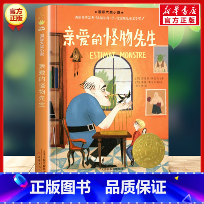 亲爱的怪物先生 四年级版 [正版]亲爱的怪物先生 国际大奖小说西班牙约瑟夫儿童文学奖 百班千人四年级书目路易斯普拉茨著三