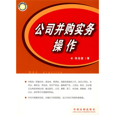 正版新书]公司并购实务操作张远堂9787509313138