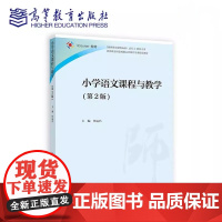 小学语文课程与教学 第2版第二版 任运昌 高等教育出版社9787040627800商城正版