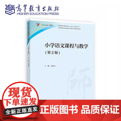 小学语文课程与教学 第2版第二版 任运昌 高等教育出版社9787040627800商城正版