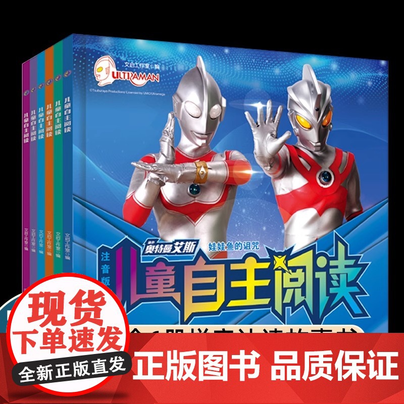 艾斯奥特曼儿童自主阅读全6册 彩图注音版幼小衔接儿童识字认字汉语启蒙认知图画书 轻松巩固所学知识贴合一年级语文教材