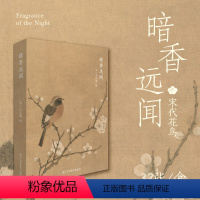 [正版]出类艺术明信片32张 暗香远闻 宋人花鸟小品/工笔国画山水花鸟人物扇面精选鉴赏 古风唯美中国风景插画集/明信片