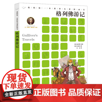 格列佛游记我的第一本世界名著漫画书二十一世纪出版社3-6-12岁儿童文学睡前经典故事小学生三四年级五六年级课外阅读书