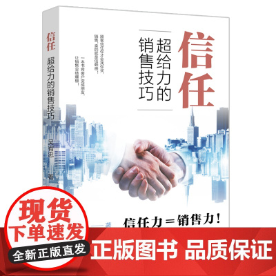 信任(超给力的销售技巧)