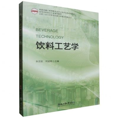 [N]饮料工艺学(高等学校食品专业通用教材)-9787565051739