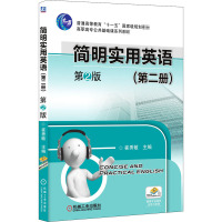 简明实用英语(第二册)
