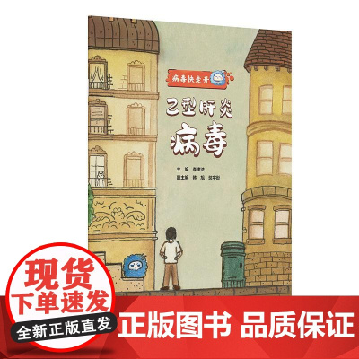 乙型肝炎病毒 病毒快走开 李建法 涵盖公众日常生活中可能接触到的乙肝病毒戊肝狂犬病病毒的传播与预防相关知识 人民卫生出版