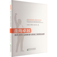 [M]走向卓越:面向2035工程教育与现场工程师的培养 吕忠达 等 著 -9787521831269
