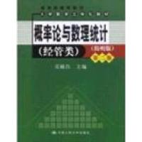 正版新书]概率论与数理统计吴赣昌9787300089201