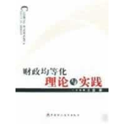 [M]财政均等化:理论与实践-9787509508992
