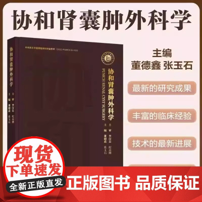 协和肾囊肿外科学 董德鑫 张玉石 肾囊肿流行病学 诊断方法 外科治疗技术书籍中国协和医科大学出版社97875679242