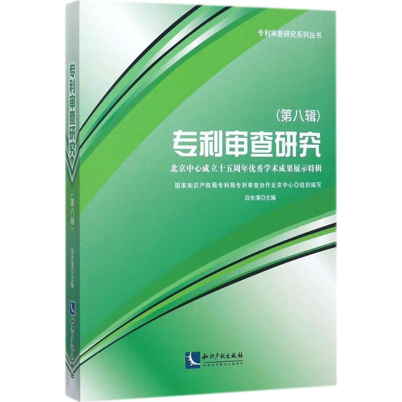 正版新书]专利审查研究(第8辑)白光清9787513051675