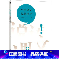 小学语文说课指导 [正版]小学语文说课指导 曹爱卫 著 教育/教育普及文教 书店图书籍 江西教育出版社