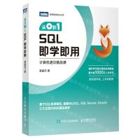 [N]从0到1(SQL即学即用计算机通识精品课)/图灵程序设计丛书-9787115608864