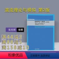 [正版] 湍流理论与模拟 第2版 张兆顺 崔桂香 许春晓 黄伟希 清华大学出版社 研究生力学丛书