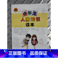 [正版]小学生人防知识读本 南京大学出版社