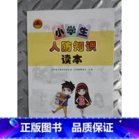 [正版]小学生人防知识读本 南京大学出版社