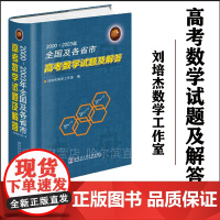 2024新书 2000~2003年全国及各省市高考数学试题及解答 刘培杰数学工作室 编 精装 哈尔滨工业大学出版社 97