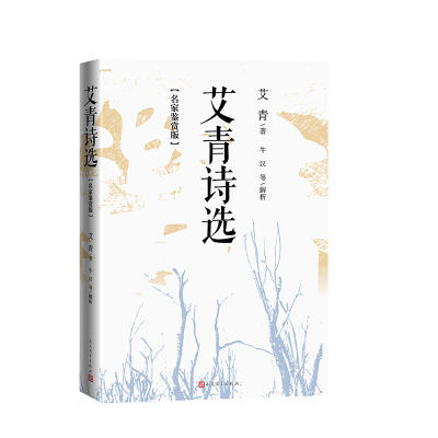正版新书]艾青诗选(名家鉴赏版)艾青 著9787020193110