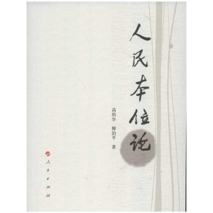 [M]人民本位论-9787010114163